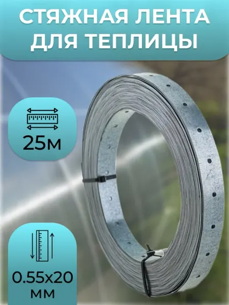 ПЛАСТИК-ON Стяжная крепежная лента для поликарбоната 0.55х20мм 25м