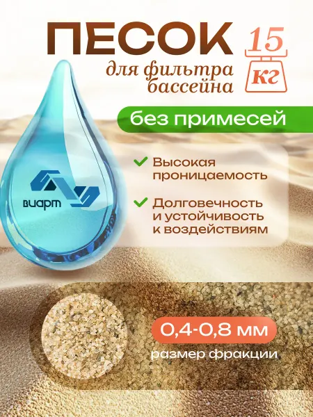 Кварцевый песок 10 КГ для фильтра бассейна, фр. 0,4-0,8 мм