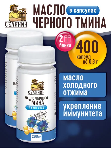 СЕЛЯНИН Масло черного тмина в капсулах 200шт.*2шт. по 0,3гр