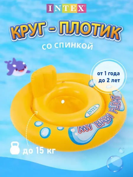 Intex Круг для плавания для малышей надувной детский 1 до 2 лет