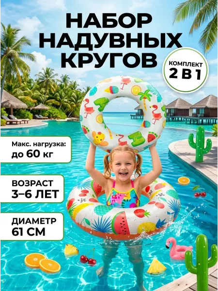 RUSVELT Детский надувной круг для плавания набор 2 в 1