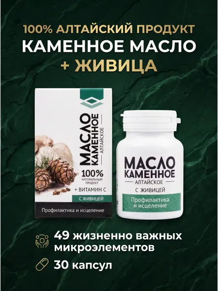 Алтаведъ ООО Каменное масло с кедровой живицей, 30 капсул. Курс на 10 дне…