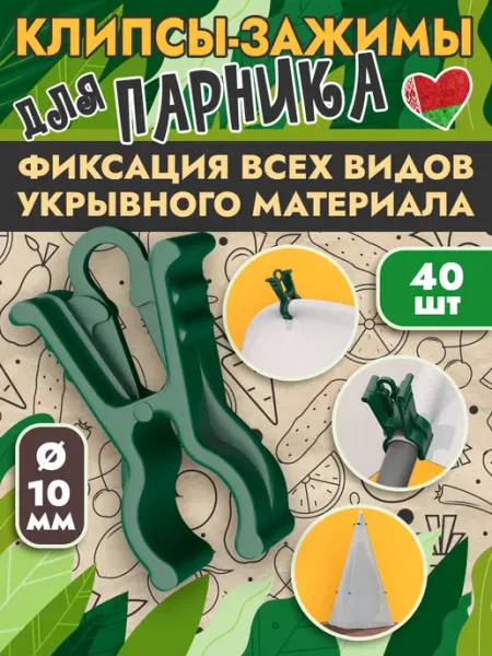 Из Беларуси с любовью Клипса зажим для парника и дуг диаметром 10 мм (40 шт)