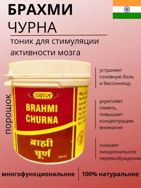 Дары Индии Брахми чурна Вьяс (Brahmi churna Vyas), 100 г