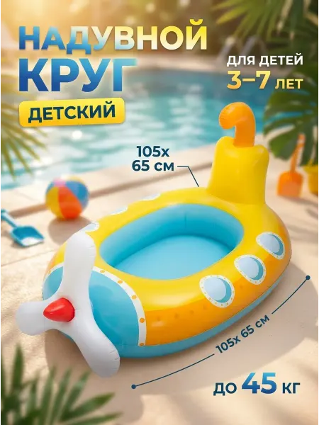 RUSVELT Желтый надувной круг детский самолетик 105х65