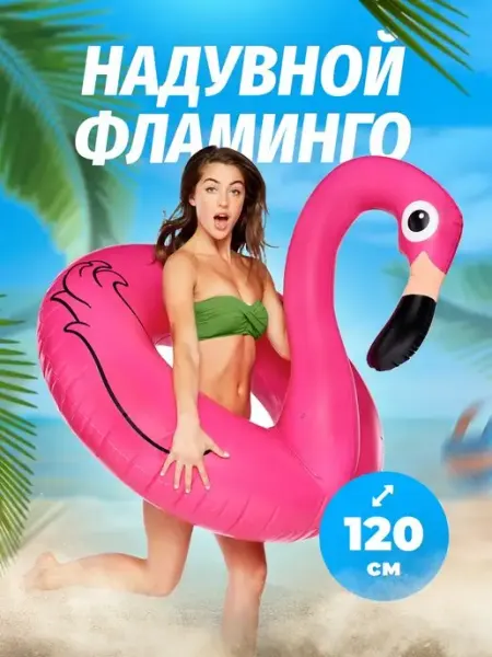 Sale & Sale Надувной круг для плавания Фламинго 120