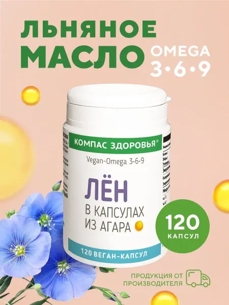 Компас Здоровья Лён, масло льняное нерафинированное, 120 капсул