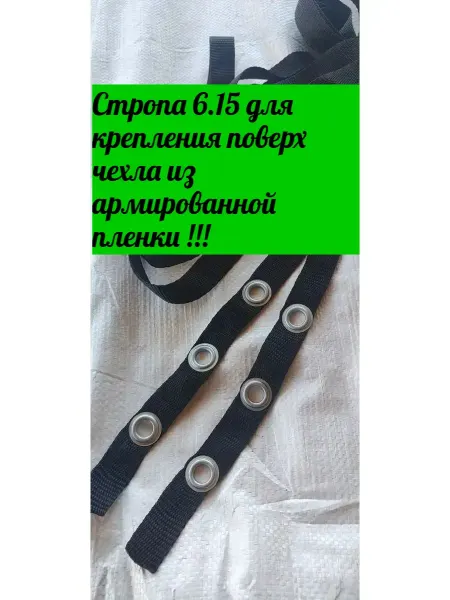 Стропа для дополнительного крепления чехла через крышу 6.15
