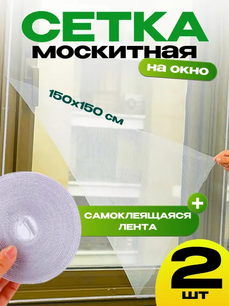 Москитная сетка на окно Клейкая сетка на окно 150*150 2 шт