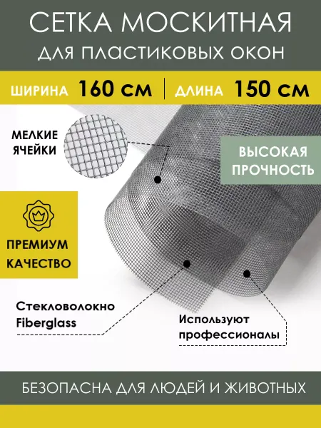 PROTENT Москитная сетка на окно пластиковое Fiberglass 160х150 см