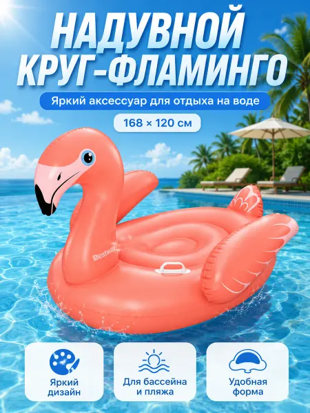 Bestway Надувной матрас фламинго для бассейна 168х120cm 100 кг