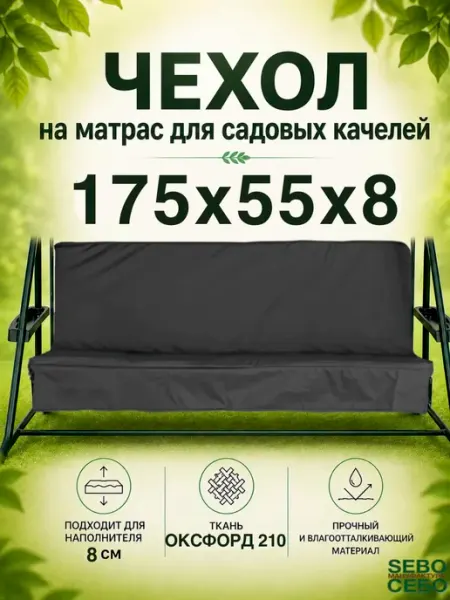 Чехол на матрас 175х55 см для садовых качелей