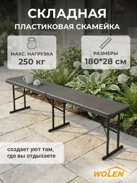 WOLEN home Скамейка пластиковая складная 180 см