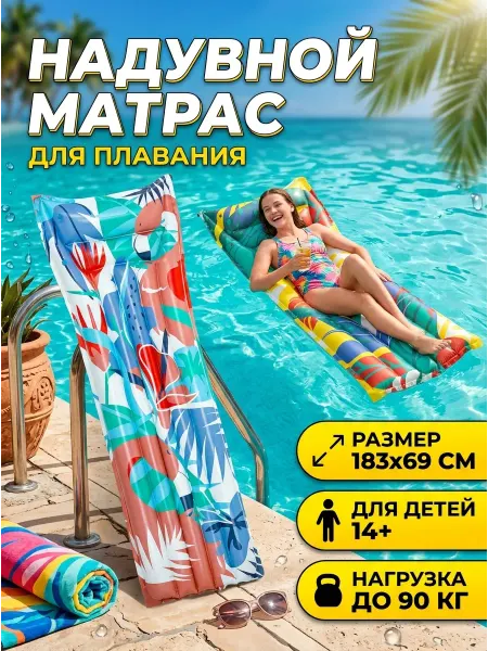 Bestway Надувной плавательный матрас для бассейна 183