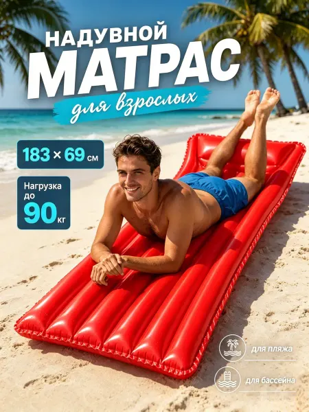 Bestway Красный надувной матрас 183 см, нагрузка до 100 кг