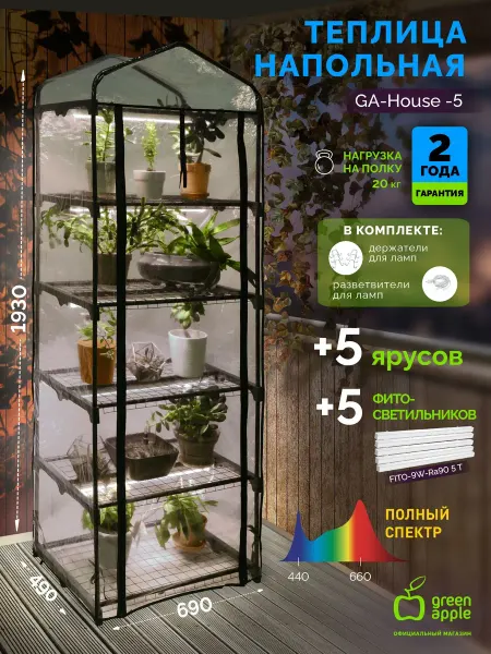 Green Apple Теплица парник домашняя с фитосветильниками 5 ярусов 193 см