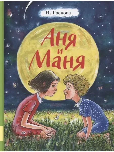 Книжный дом РФ Аня и Маня. Повесть
