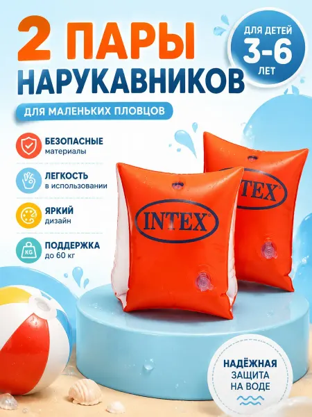 Intex Детские надувные нарукавники для плавания 3-6 лет 2 пары