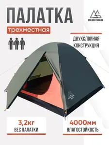 Палатка туристическая 3-х местная Golden Shark HUTTE 3