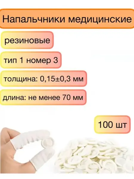 АнЯнА Напальчники медицинские резиновые для рук