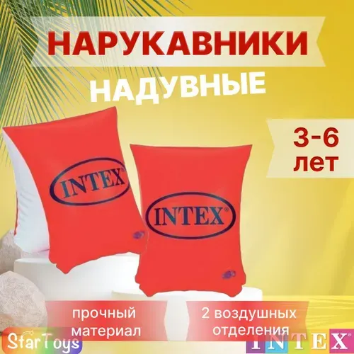 Intex Детские надувные нарукавники для плавания 3-6 лет
