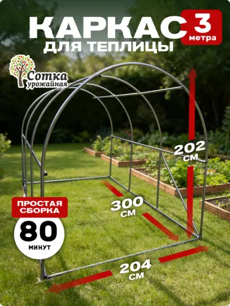 Урожайная сотка Каркас теплицы металлический оцинкованный 300см×204 см×202см