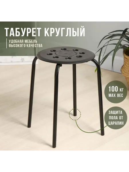 Nika Чёрный табурет с пластиковым сиденьем, d 32 см, h 46 см