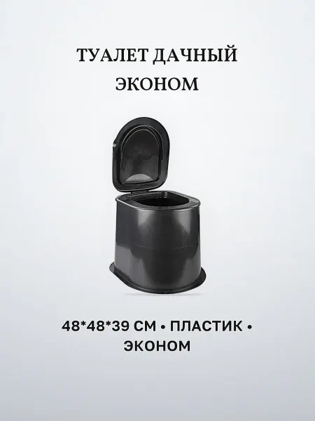 Туалет дачный сборный 48 х 39см пластик