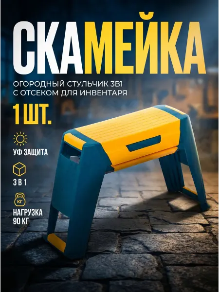 HELEX Пластиковая скамейка 3в1 для сада, огорода, нагрузка 90 кг
