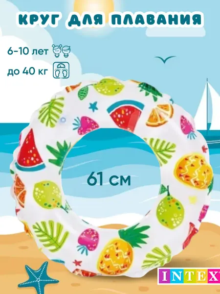 Intex Детский круг для плавания фрукты 61 см 59241