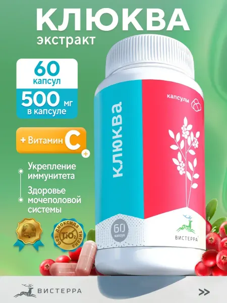 Вистерра Клюква с витамином С, экстракт 60 капсул
