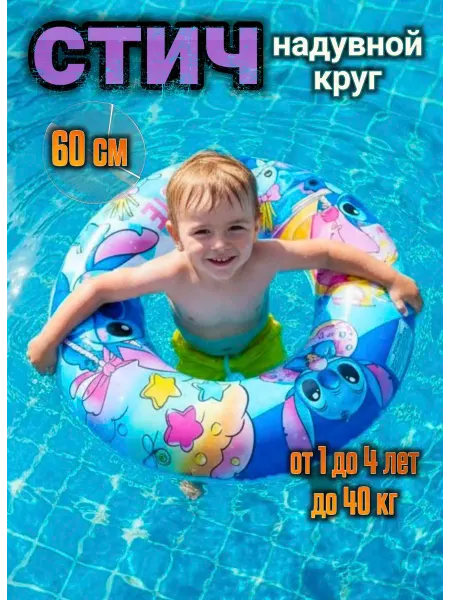 Круг надувной для плавания стич 60 см