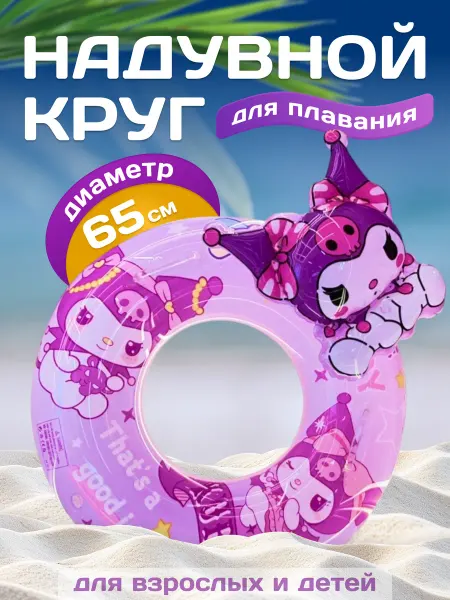 Пляжные аксессуары Надувной круг для плавания 65 см
