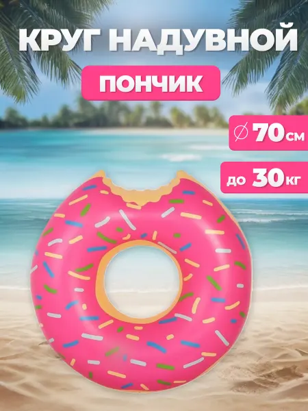 Spanamall Детский надувной круг для купания Пончик 70см