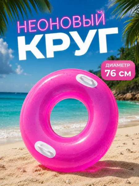 Intex Круг для плавания 76 см, прозрачный, до 40 кг