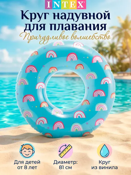 Intex Круг надувной Радуга интекс голубой 81 см от 8 лет