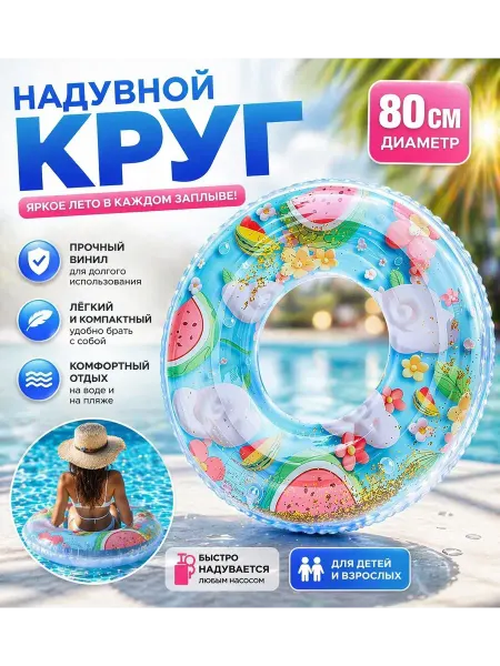 ВПВ2 Круг надувной 80 см для взрослых и детей яркий для бассейна