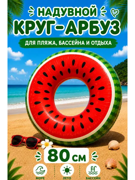 Надувной круг для плавания Арбуз 80см