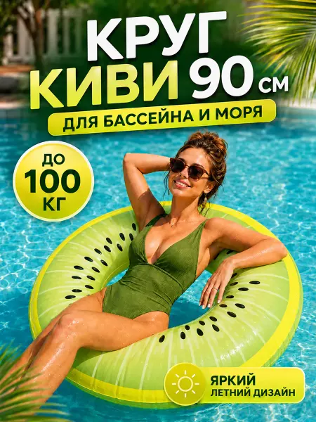 Надувной круг для плавания 90 см Киви