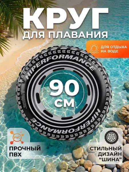 Круг для плавания шина 90 см