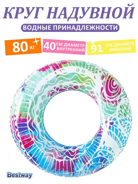 Bestway Детский круг для плавания (надувной) 91cm
