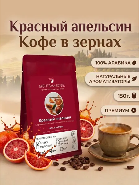 Монтана кофе Красный апельсин ароматизированный кофе в зернах 150гр