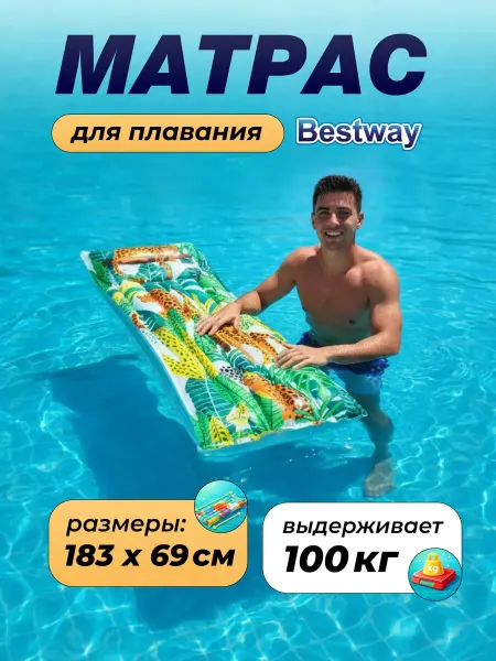 Bestway Надувной матрас для бассейна с подушкой для плавания