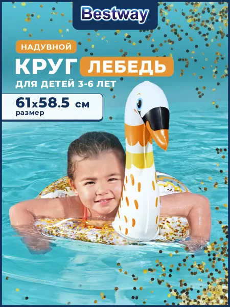 Bestway Надувной круг для плавания Лебедь для детей