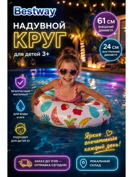 Bestway Круг надувной для плавания детский яркий фруктовый