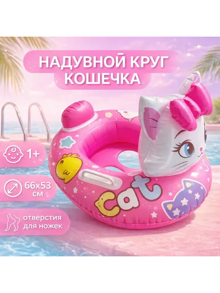 GOODSTORAGE Детский надувной круг для плавания "Кошечка"