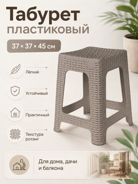 InGreen Пластиковый табурет Rattan садовый