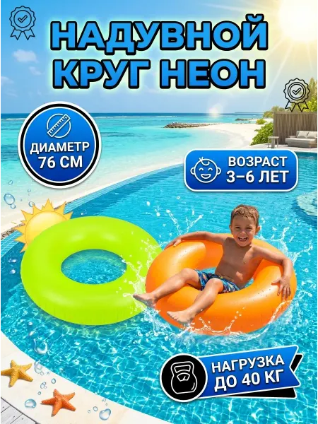 Oceansey Детский надувной круг неон для отдыха на море