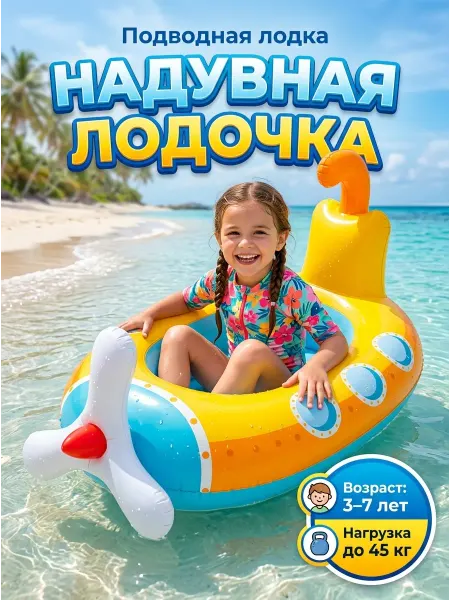 RUSVELT Круг для плавания детский надувной Подводная лодка