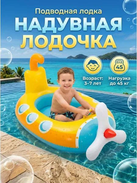 RUSVELT Надувная лодочка детская Подводная лодка для пляжа